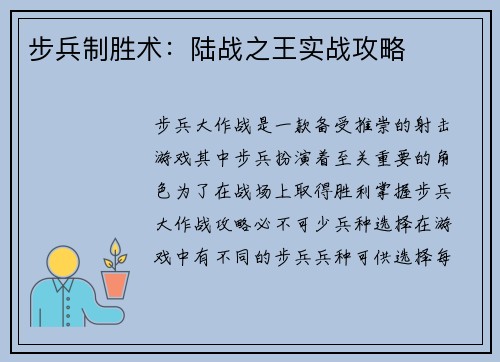 步兵制胜术：陆战之王实战攻略