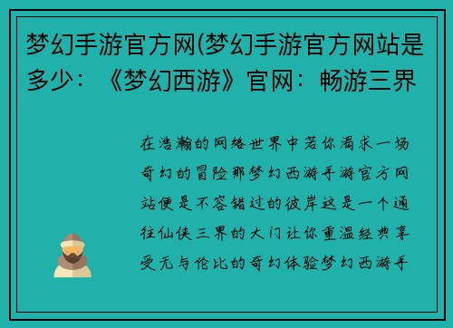 梦幻手游官方网(梦幻手游官方网站是多少：《梦幻西游》官网：畅游三界，重温经典)