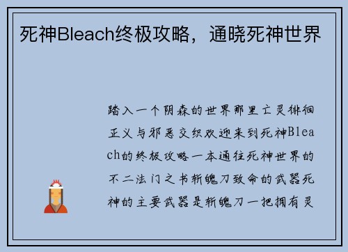 死神Bleach终极攻略，通晓死神世界
