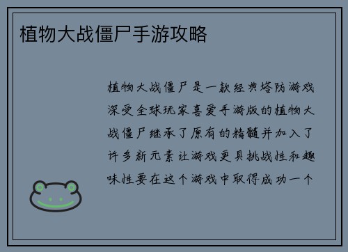 植物大战僵尸手游攻略