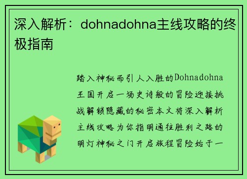深入解析：dohnadohna主线攻略的终极指南