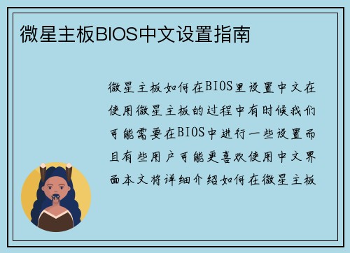 微星主板BIOS中文设置指南