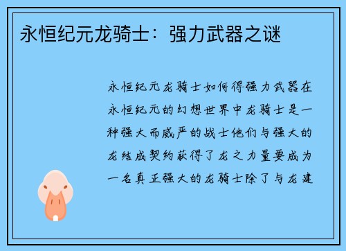 永恒纪元龙骑士：强力武器之谜