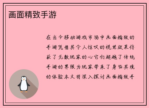 画面精致手游