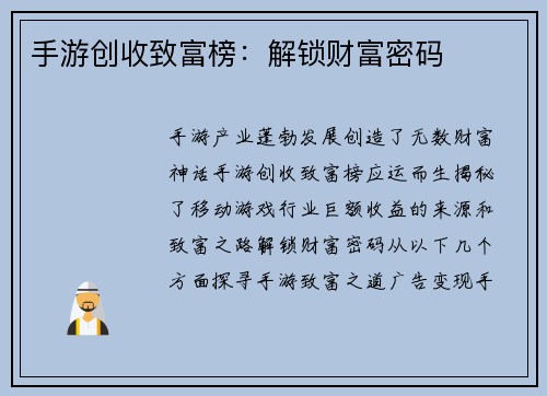手游创收致富榜：解锁财富密码