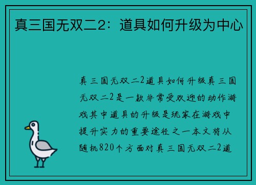 真三国无双二2：道具如何升级为中心