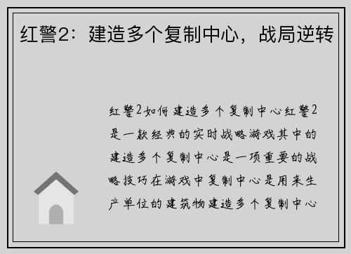 红警2：建造多个复制中心，战局逆转