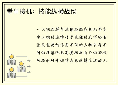 拳皇接机：技能纵横战场