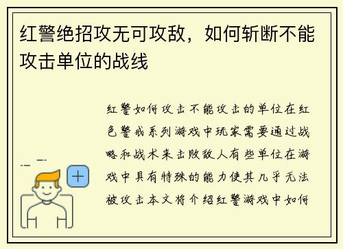 红警绝招攻无可攻敌，如何斩断不能攻击单位的战线
