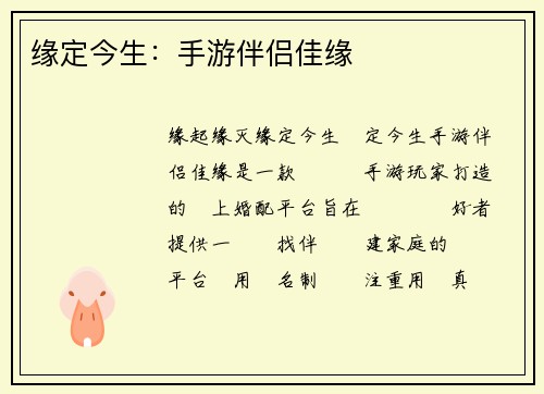 缘定今生：手游伴侣佳缘