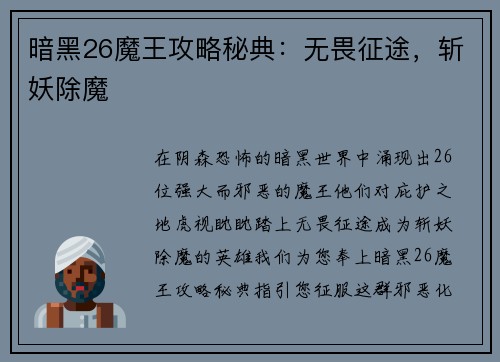 暗黑26魔王攻略秘典：无畏征途，斩妖除魔