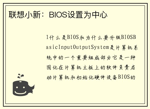 联想小新：BIOS设置为中心