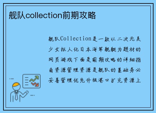 舰队collection前期攻略
