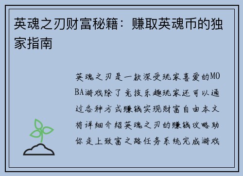 英魂之刃财富秘籍：赚取英魂币的独家指南