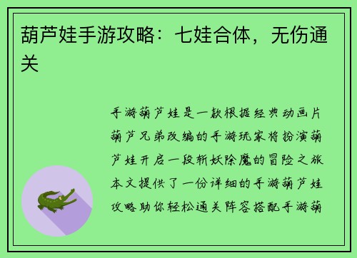 葫芦娃手游攻略：七娃合体，无伤通关