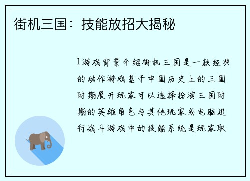 街机三国：技能放招大揭秘