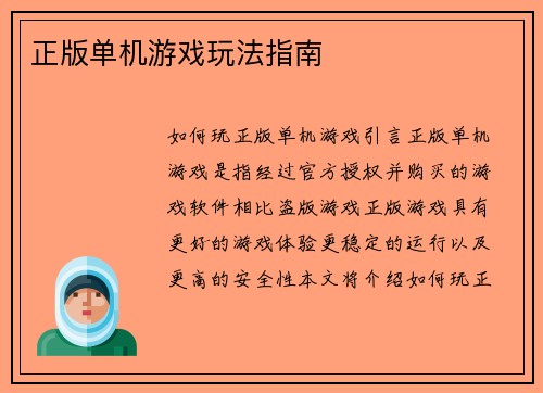 正版单机游戏玩法指南