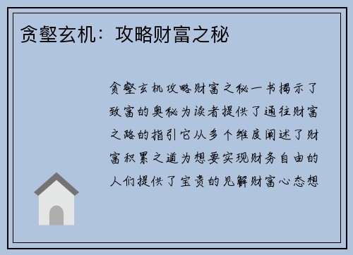 贪壑玄机：攻略财富之秘