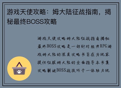 游戏天使攻略：姆大陆征战指南，揭秘最终BOSS攻略