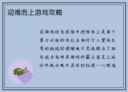 迎难而上游戏攻略