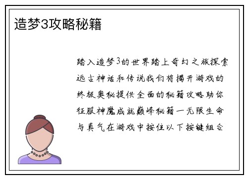 造梦3攻略秘籍