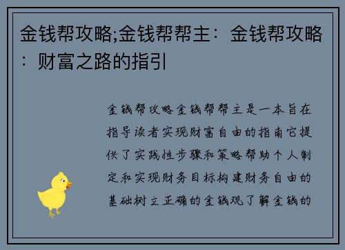 金钱帮攻略;金钱帮帮主：金钱帮攻略：财富之路的指引