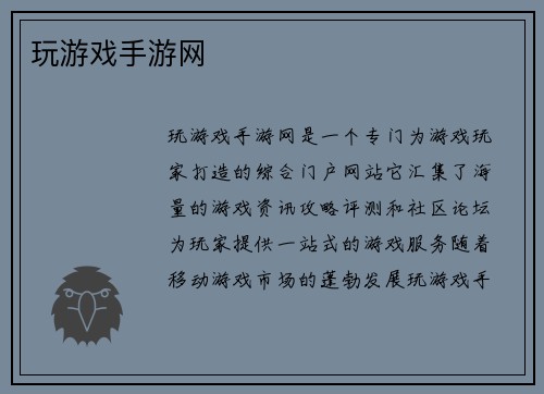 玩游戏手游网
