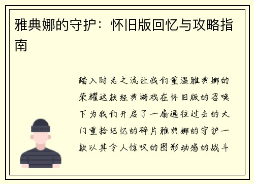 雅典娜的守护：怀旧版回忆与攻略指南