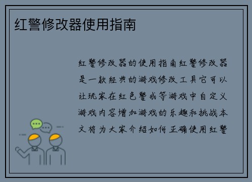 红警修改器使用指南