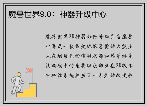 魔兽世界9.0：神器升级中心
