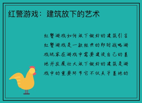 红警游戏：建筑放下的艺术