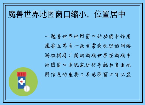 魔兽世界地图窗口缩小，位置居中