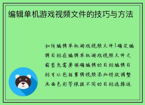 编辑单机游戏视频文件的技巧与方法