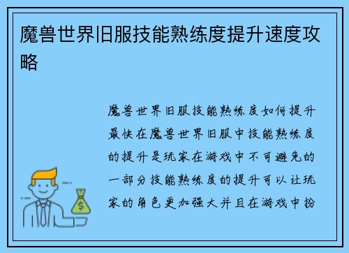 魔兽世界旧服技能熟练度提升速度攻略