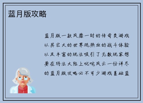蓝月版攻略