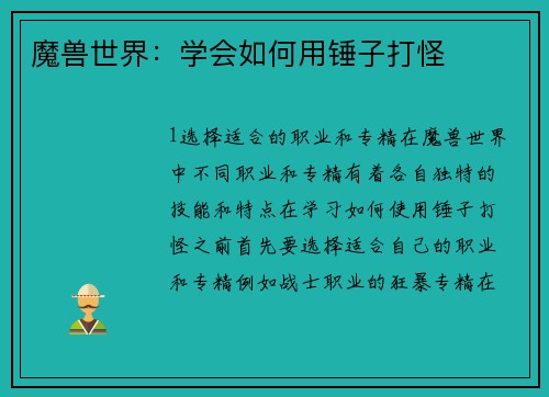 魔兽世界：学会如何用锤子打怪