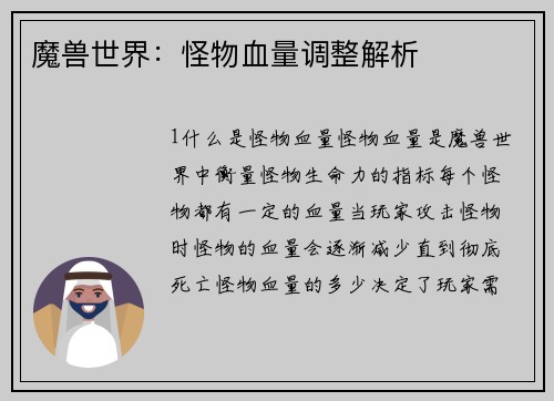 魔兽世界：怪物血量调整解析