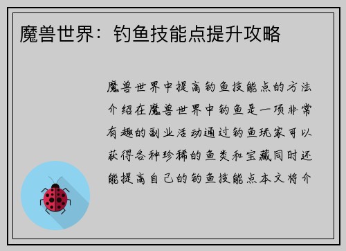 魔兽世界：钓鱼技能点提升攻略