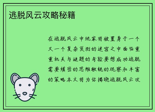 逃脱风云攻略秘籍