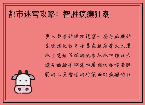 都市迷宫攻略：智胜疯癫狂潮