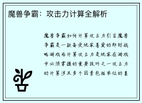 魔兽争霸：攻击力计算全解析