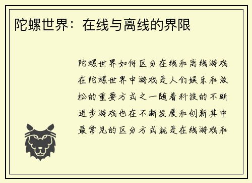 陀螺世界：在线与离线的界限
