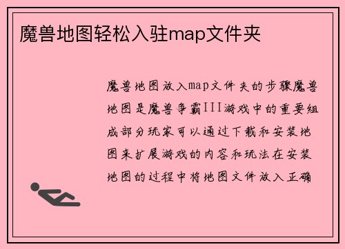 魔兽地图轻松入驻map文件夹