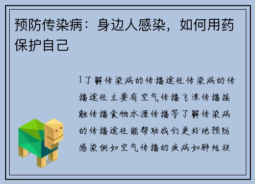 预防传染病：身边人感染，如何用药保护自己