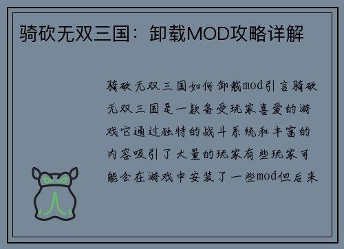 骑砍无双三国：卸载MOD攻略详解