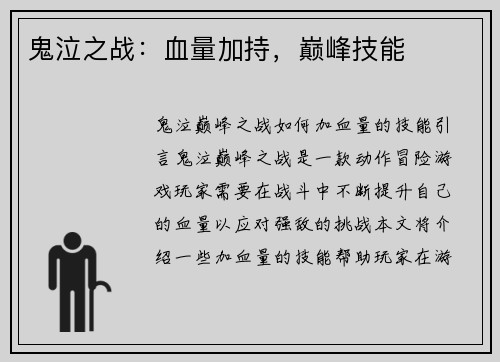 鬼泣之战：血量加持，巅峰技能