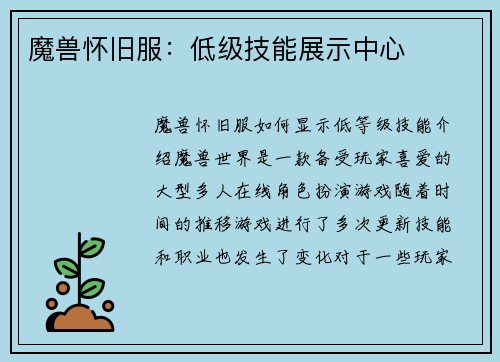 魔兽怀旧服：低级技能展示中心