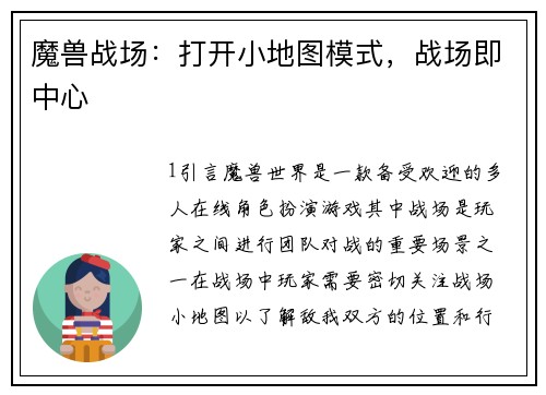 魔兽战场：打开小地图模式，战场即中心