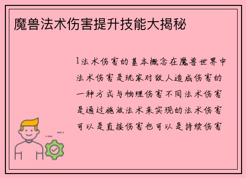 魔兽法术伤害提升技能大揭秘