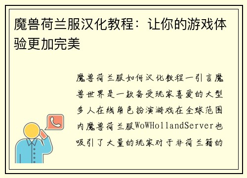 魔兽荷兰服汉化教程：让你的游戏体验更加完美